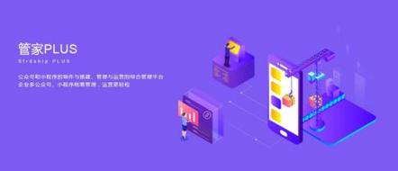 多个公众号百款小程序，管理难题交给微动天下管家PLUS 2.0