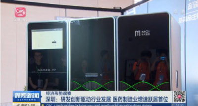 华大智造引领深圳高技术制造业创新 获深圳卫视高度评价