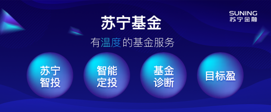 苏宁金融智投服务更智能化，让投资老手省心、新手放心