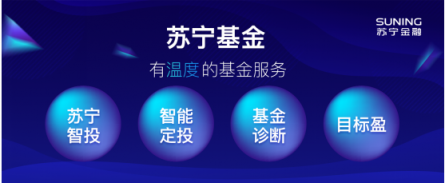 苏宁金融智投服务更智能化 让投资老手省心、新手放心