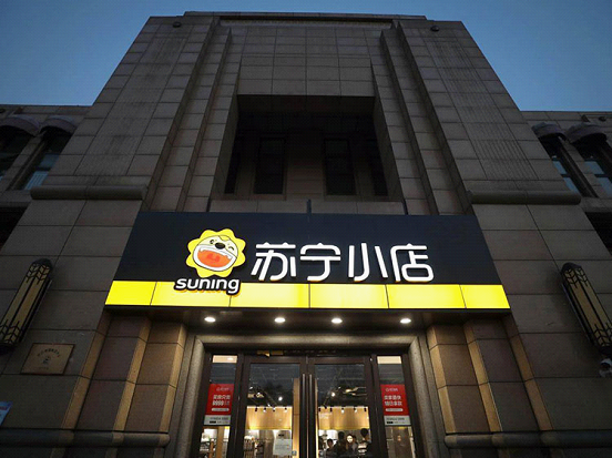 苏宁小店“活力跑”马拉松首站招募启动