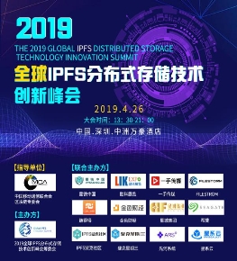 相约中国深圳万豪-2019首届全球IPFS分布式存储技术创新峰会在即