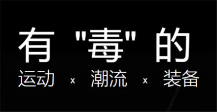 人气潮流购物平台毒APP拓宽本土潮流文化发展之路