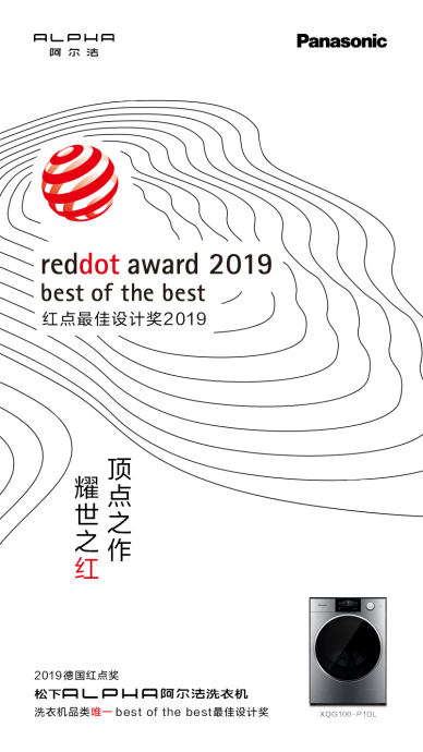 不是所有设计都叫“best of the best”松下ALPHA阿尔法斩获红点最佳设计奖