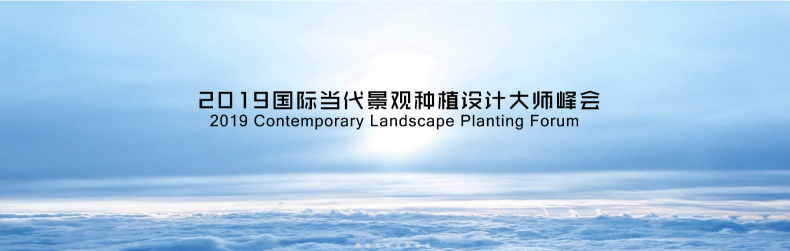 2019国际当代景观种植设计大师峰会5月开启在即