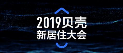 2019贝壳新居住大会即将召开，中外嘉宾共话“新居住”