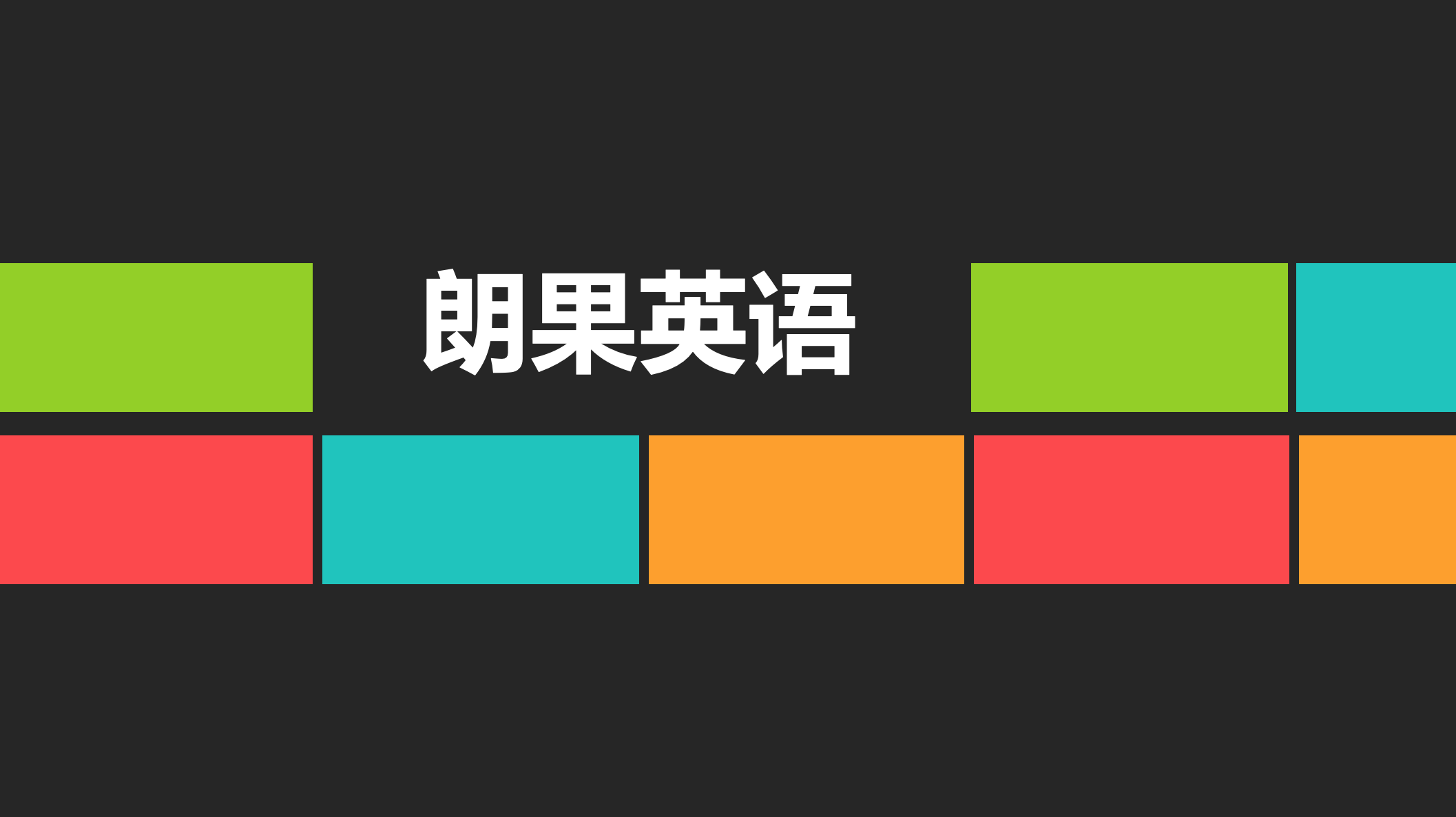 朗果英语APP，省时学习更省钱