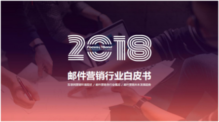 Focussend《2018邮件营销行业白皮书》正式发布！