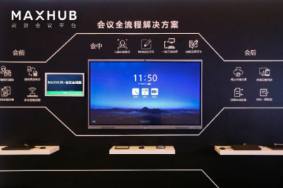 2019 MAXHUB智能会议方案发布，拥抱企业数字化升级