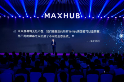 2019 MAXHUB智能会议方案发布，拥抱企业数字化升级