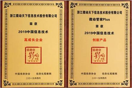 微动天下荣膺2019中国信息技术主管大会两大奖项