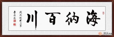 海纳百川书法欣赏 六位书法家六种风格