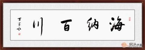 海纳百川书法欣赏 六位书法家六种风格