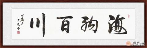 海纳百川书法欣赏 六位书法家六种风格