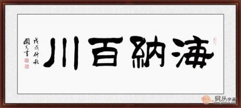 海纳百川书法欣赏 六位书法家六种风格