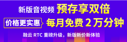 融云实时音视频全面升级 新版新价砸开5G新通讯大门