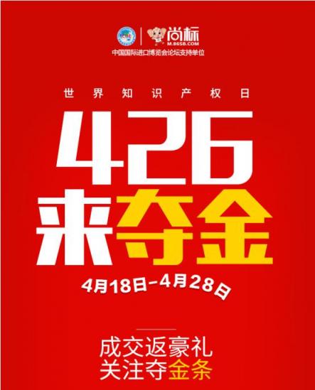 4.26知识产权日，尚标备了份商标和真金大礼，等你来取