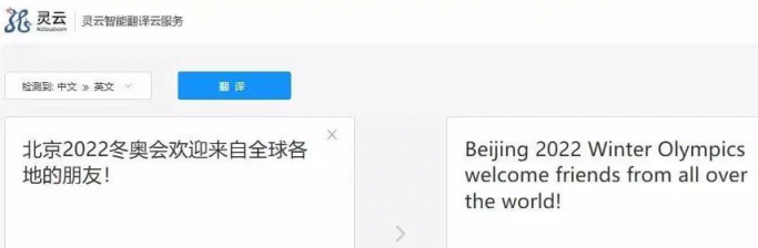 捷通华声灵云机器翻译：翻译水平全球第一梯队