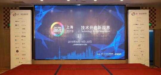 环信实时音视频云亮相LiveVideoStackCon 2019，助力企业迎接5G新时代