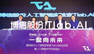 博信股份成立人工智能实验室Tlab.AI 将促进人工智能技术商业转化