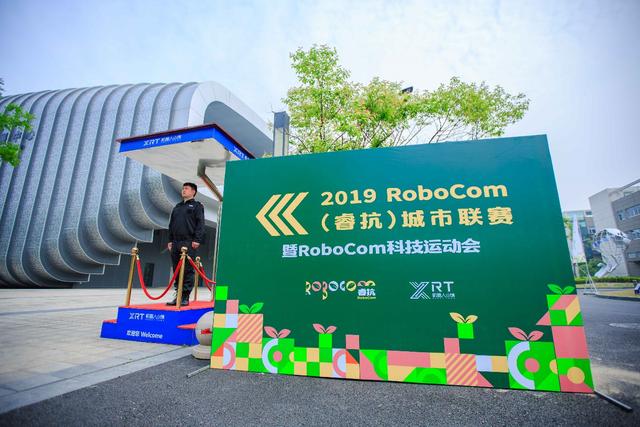 2019RoboCom城市联赛暨RoboCom科技运动会 在杭州·萧山举行