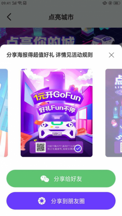 “点亮你的城”燃爆百城 GoFun粉丝集结开赛