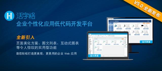 活字格V5.0 隆重登场，助您打造更美观、更易用的专业级企业Web应用