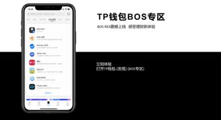 BOSCore侧链与TP钱包
合作，DApp再迎新机遇