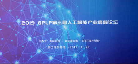 哈奇智能获颁GPLP 2018年最具投资价值人工智能企业