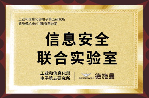 国内两家权威级智能锁联合实验室全部落户德施曼 剑指行业最前沿研究