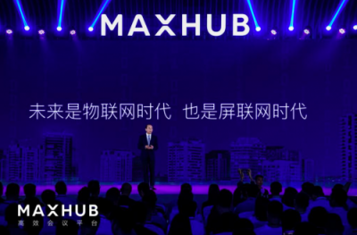 万物互联时代，MAXHUB如何用智能大屏赋能企业？