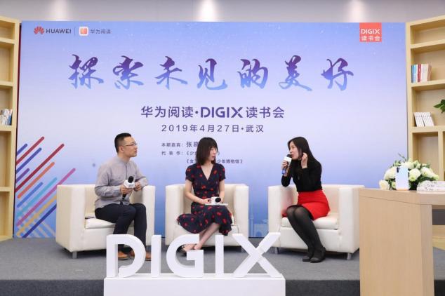 华为阅读·DigiX读书会空降武汉 携手领读人张晓晗探索未见的美好