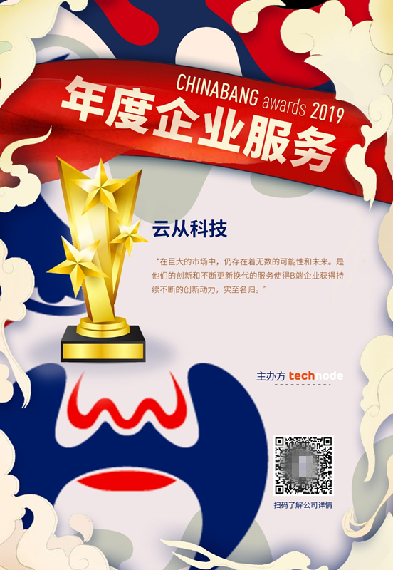 云从科技斩获ChinaBang Awards 2019 年度创始人及年度企业服务奖项