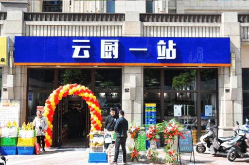 云厨一站又一家新店开业 生鲜全产业链转化成果喜人