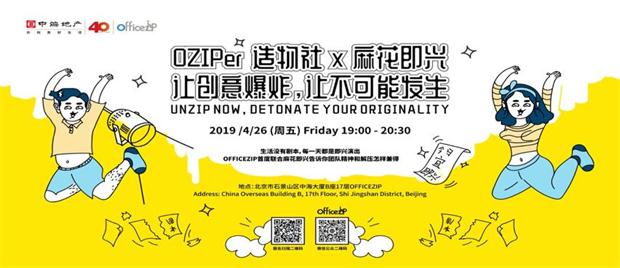 【联合办公】OZIPer 造物社 x 麻花即兴