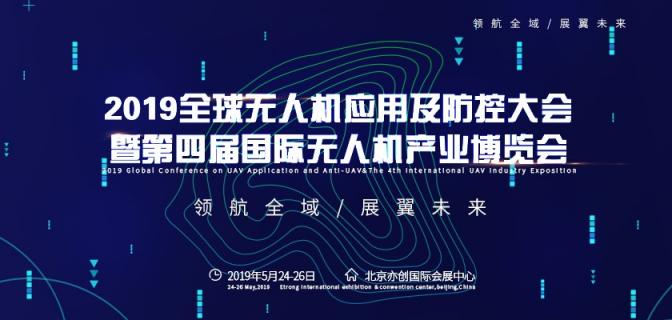 2019全球无人机应用及防控大会即将在京召开