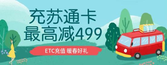 交通部将加快推广普及ETC 用苏宁支付充苏通卡最高减499元