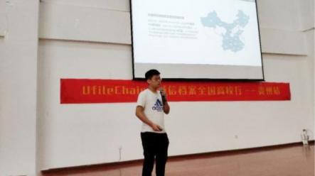 Ufile Chain+诚信档案全国高校行——贵州站圆满成功！