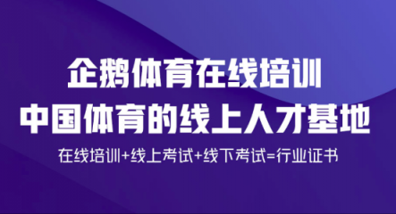 开创体育培训新模式!企鹅体育与英士博集团达成合作