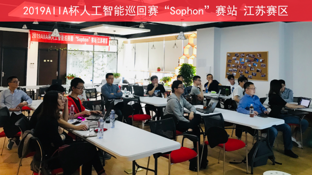 2019AIIA杯人工智能巡回赛“Sophon”赛站赛前培训首站启动