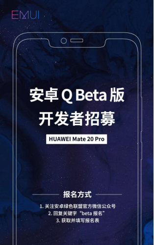 安卓Q开发者Beta发布，华为Mate 20 Pro启动开发者招募