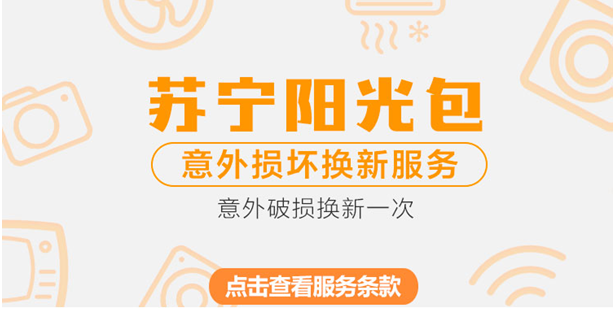 苏宁金融上线百货类延保产品 提供意外损坏换新服务