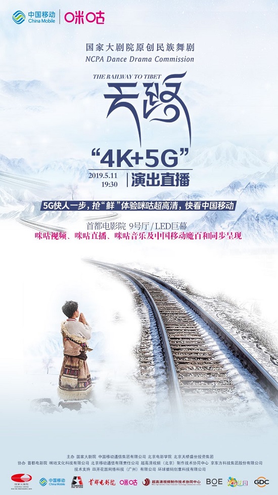 中国移动咪咕加持国家大剧院舞剧《天路》“4K+5G”演出直播