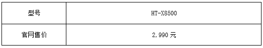 全景新声 打造音画合一沉浸体验 索尼杜比全景声回音壁HT-X8500在华上市