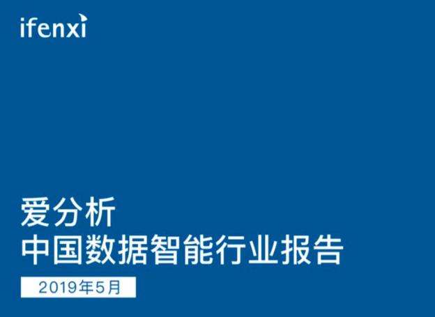 爱分析《数据智能行业报告》发布 解析集奥聚合缘何在政务场景快速落地