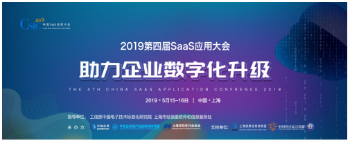 CSIC2019第四届SaaS应用大会 开幕在即!