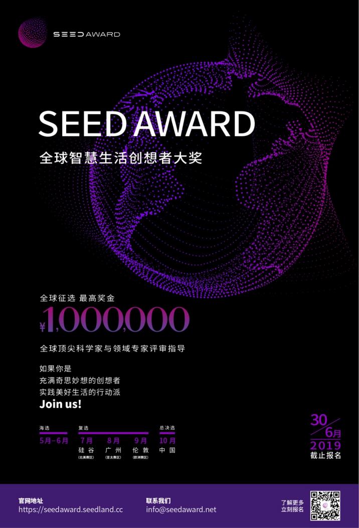 百万重奖 SEED AWARD寻找生活中的“谢耳朵”