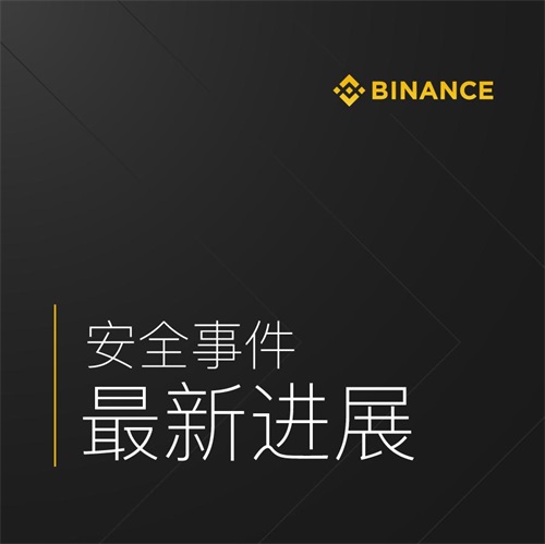 币安正与行业通力合作进行安全升级