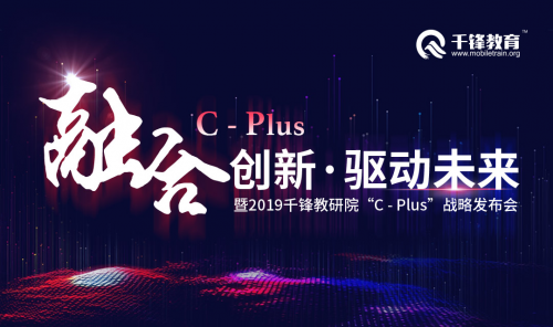 千锋大数据+人工智能培训：千锋教研院“C-plus战略发布会