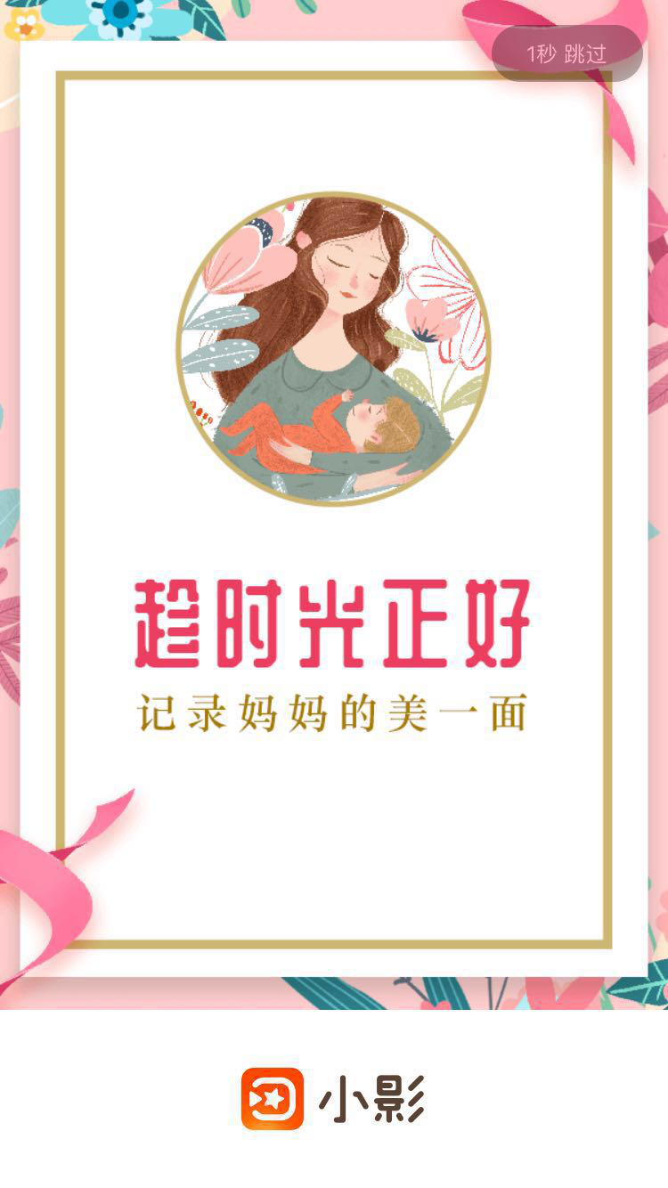 献礼母亲节，小影APP记录妈妈的美一面